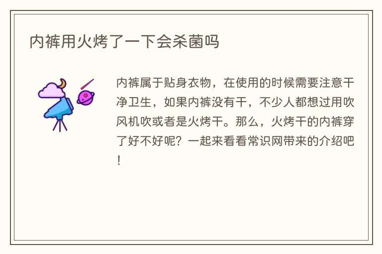 内裤用火烤了一下会杀菌吗
