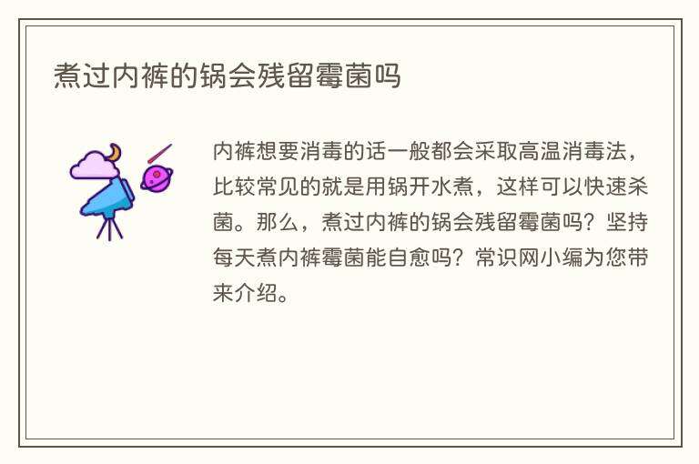 煮过内裤的锅会残留霉菌吗