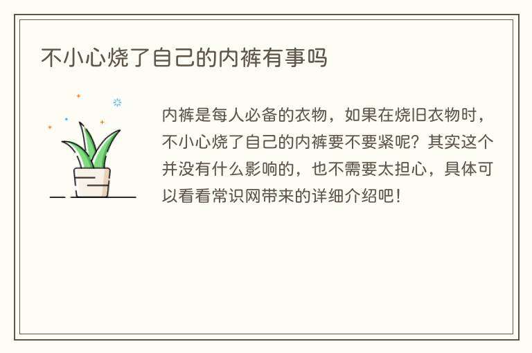 不小心烧了自己的内裤有事吗