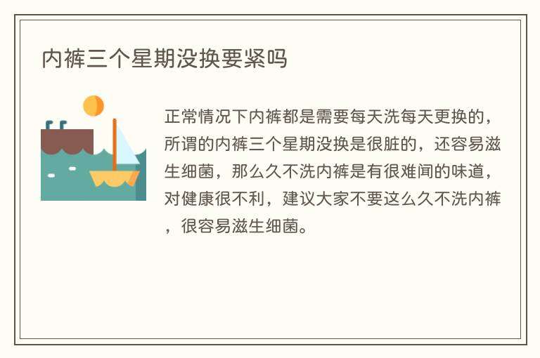 内裤三个星期没换要紧吗
