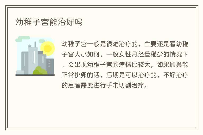 幼稚子宫能治好吗