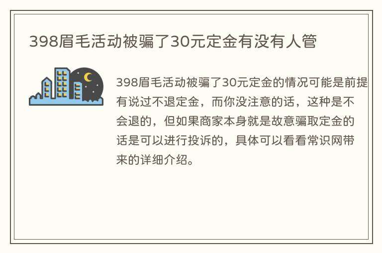398眉毛活动被骗了30元定金有没有人管