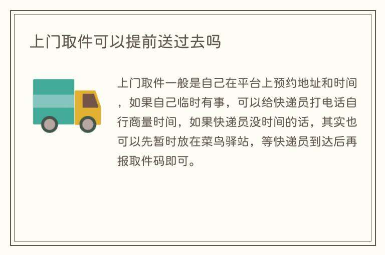 上门取件可以提前送过去吗