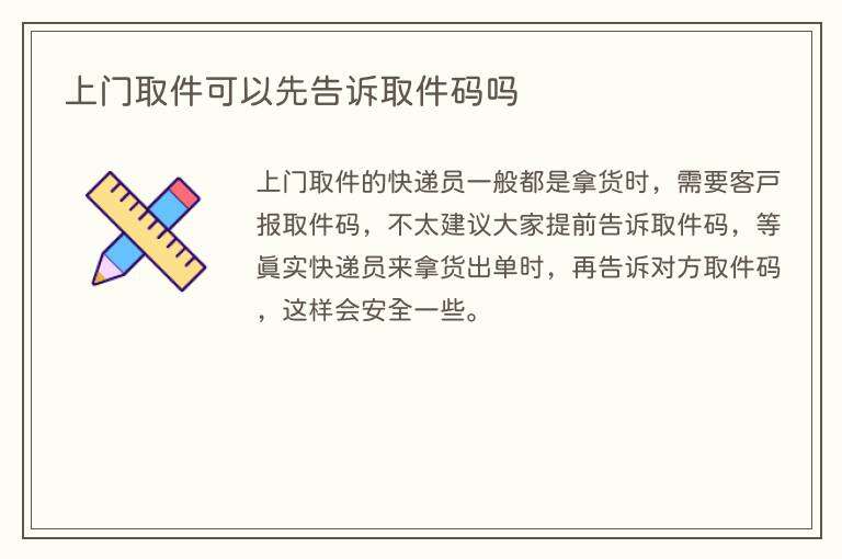 上门取件可以先告诉取件码吗