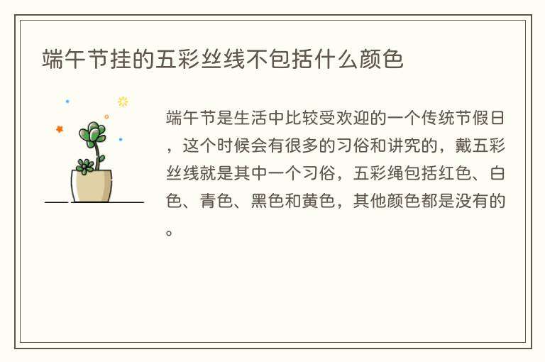 端午节挂的五彩丝线不包括什么颜色