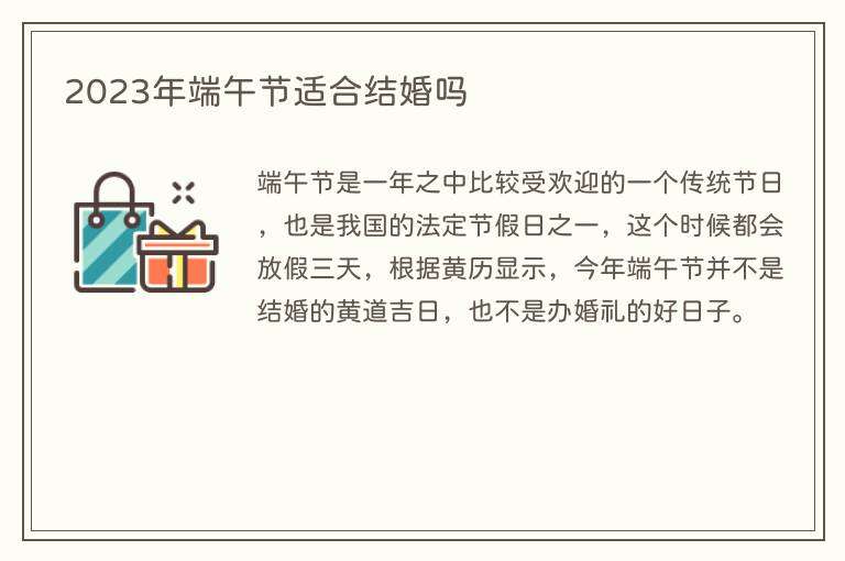 2023年端午节适合结婚吗