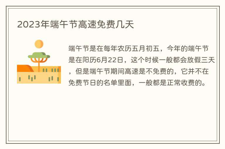 2023年端午节高速免费几天