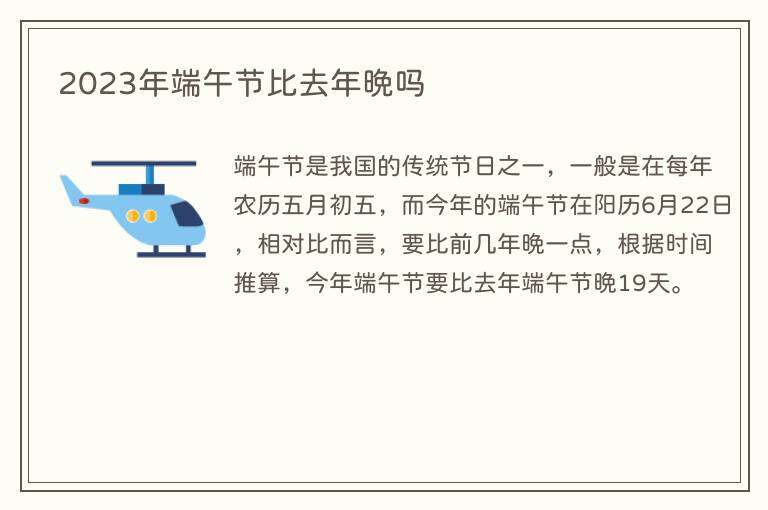 2023年端午节比去年晚吗