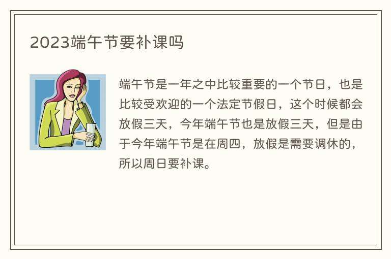 2023端午节要补课吗