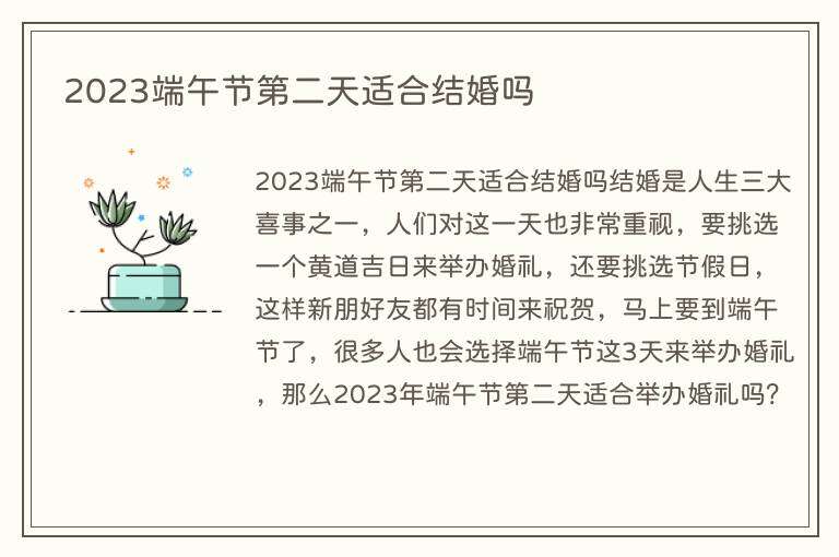 2023端午节第二天适合结婚吗