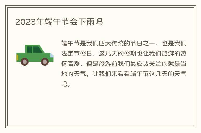 2023年端午节会下雨吗
