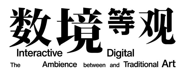 数境等观——靳军传统艺术与科技研究展即将举办