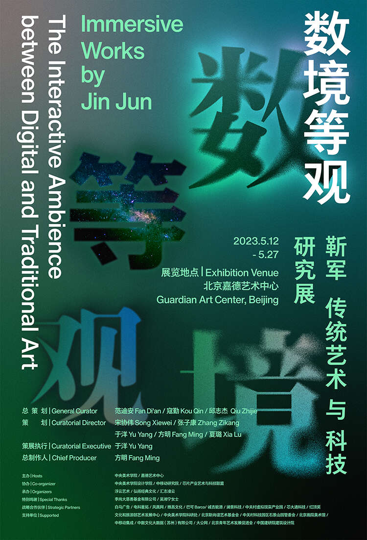 传统艺术邂逅数字科技:《数境等观》亮相嘉德艺术中心