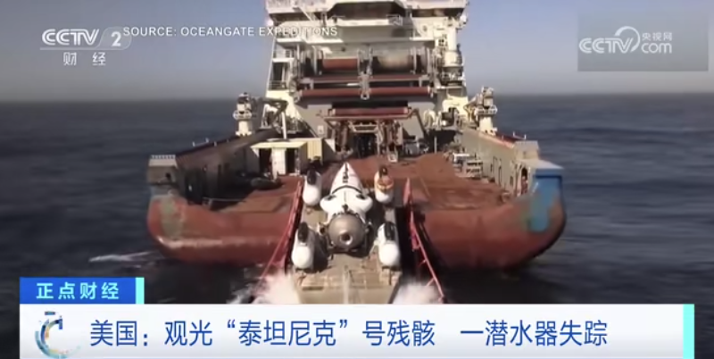 “泰坦尼克”号残骸观光潜艇氧气应已耗尽!专家:潜艇或已断电进水,24小时浮出水面功能失效