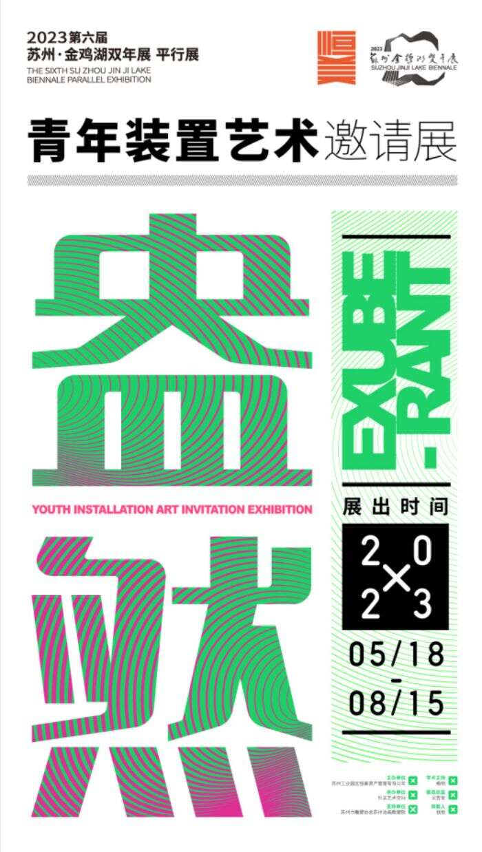 2023金鸡湖双年展的二十个平行展,你打卡了吗?