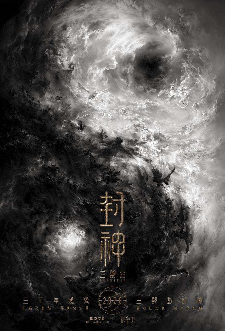 《封神》第一部官宣定档!票房剑指百亿!中国神话片历史,要被李雪健重新改写了