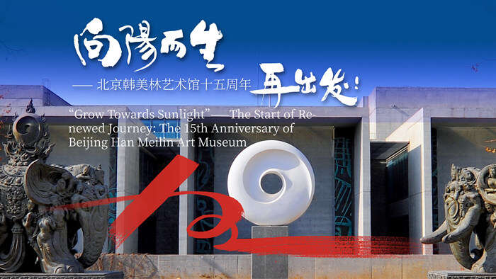北京韩美林艺术馆十五周年:“熊猫特展”赋能,向阳而生再出发