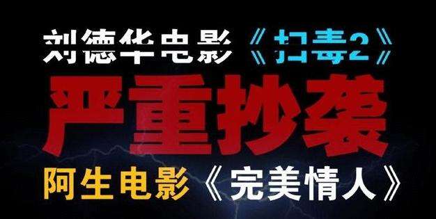 成都环球博纳文化传媒有限公司状告刘德华《扫毒2》抄袭电影《完美情人》索赔9999万