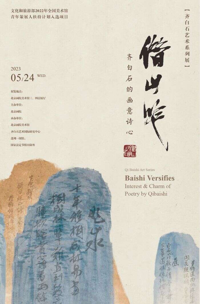 在这个展览,读懂一个作为诗人的齐白石