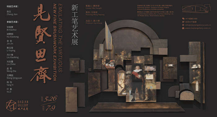 当《夜巡》来到中国:“见贤思齐”新工笔艺术展开幕
