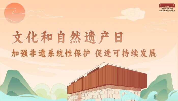 文化和自然遗产日,多彩体验活动亮相工美馆 非遗馆