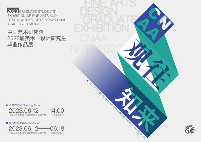 观往·知来—中国艺术研究院2023届美术、设计研究生毕业作品展开幕