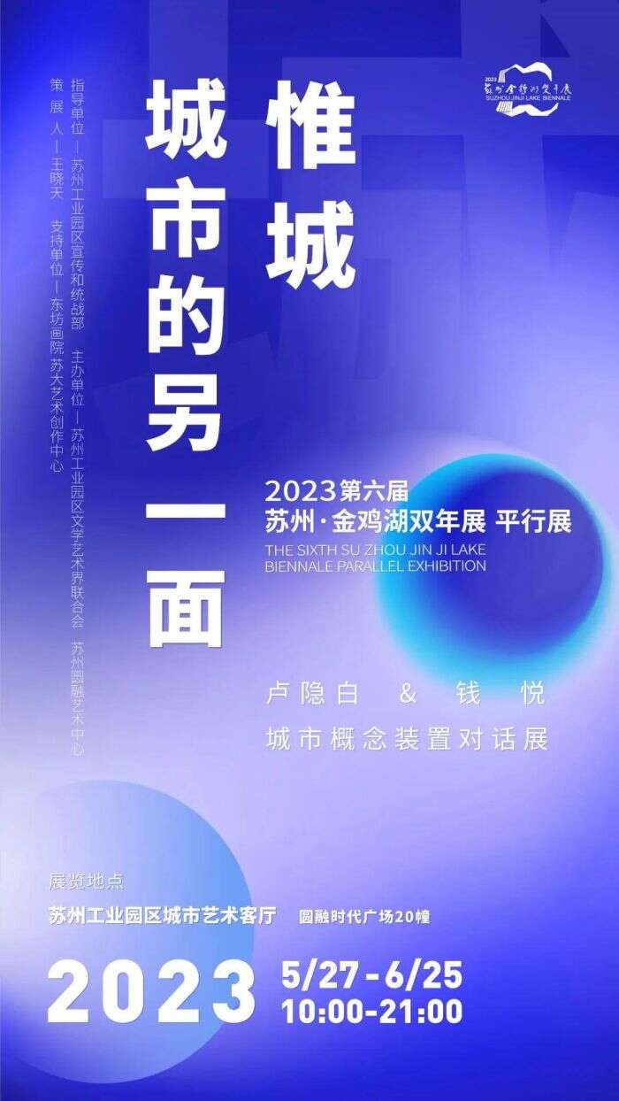 2023金鸡湖双年展的二十个平行展,你打卡了吗?
