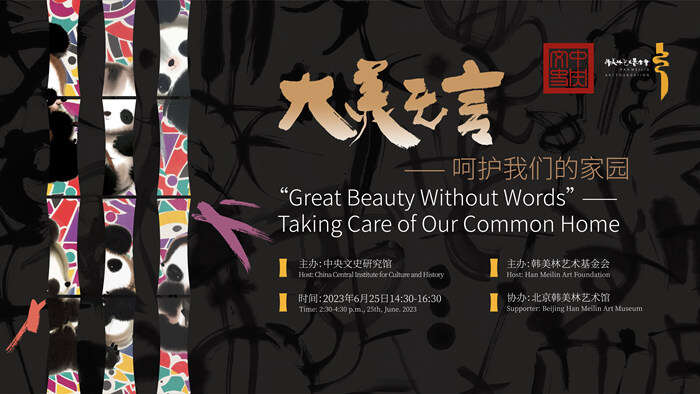 北京韩美林艺术馆十五周年:“熊猫特展”赋能,向阳而生再出发