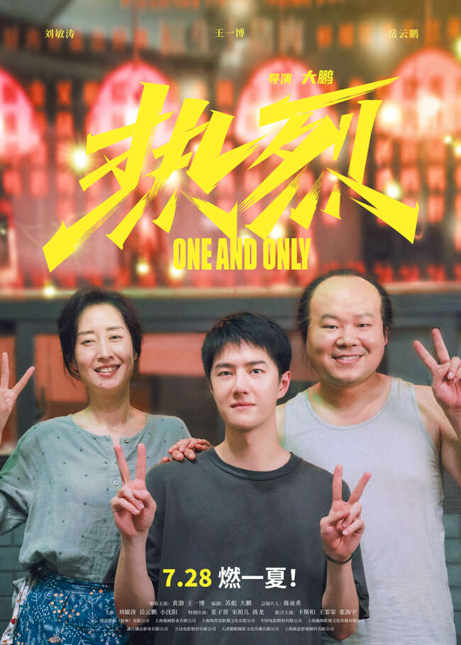 《热烈》发布“热烈生活”版海报!温馨相伴燃一夏
