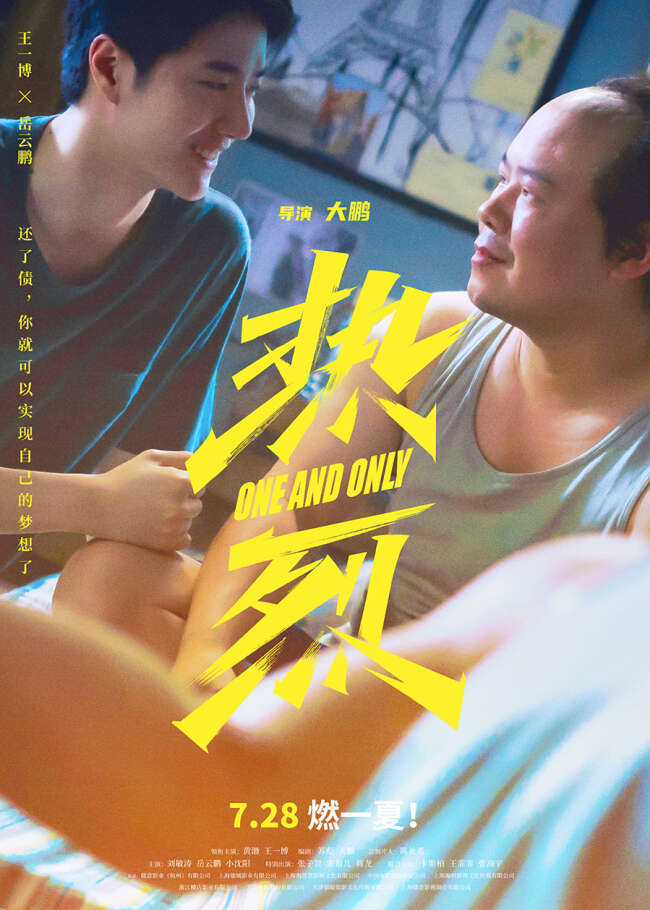 《热烈》发布“热烈生活”版海报!温馨相伴燃一夏