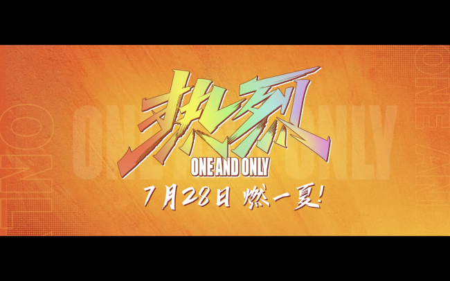 《热烈》“你眼中的热烈”特辑 夏日高燃持续升温