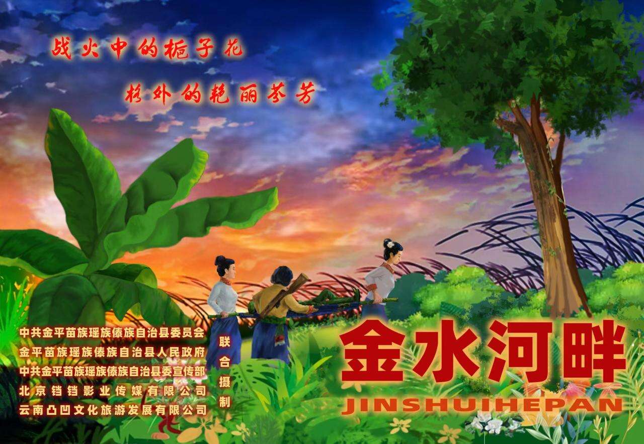 铛铛影业制作电影《金水河畔》主创在云南勘景