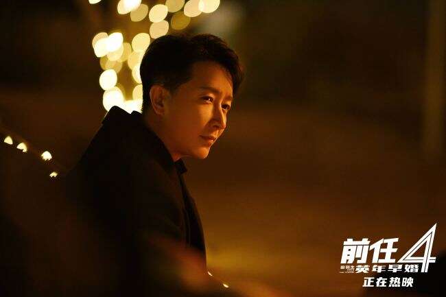 韩庚《前任4:英年早婚》上映 或将面临新情感问题