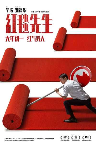 宁浩刘德华《红毯先生》新档期“红”到大年初一