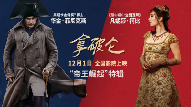 《拿破仑》奥斯卡影帝演活传奇帝王再现崛起之路