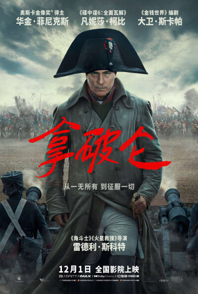 《拿破仑》12月1日上演传奇帝王波澜一生