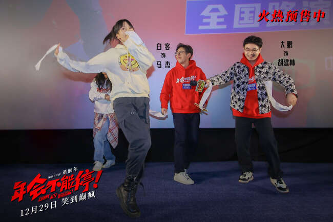 电影《年会不能停!》“笑到上头”全国路演开启