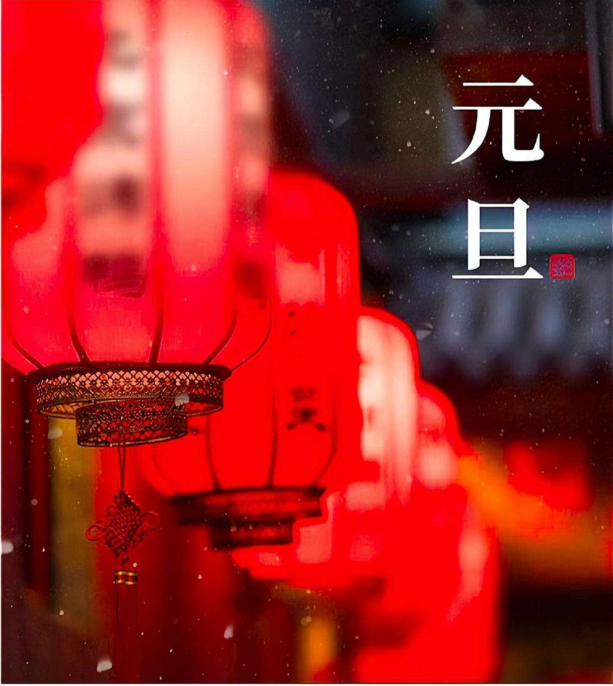 元旦,别说“元旦快乐”了,20个祝福话送给你,愿2024所求皆如愿!