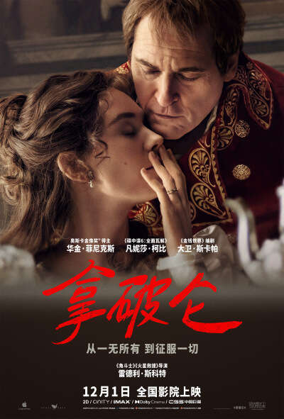 史诗巨制《拿破仑》曝特辑揭露帝后爱情纠葛