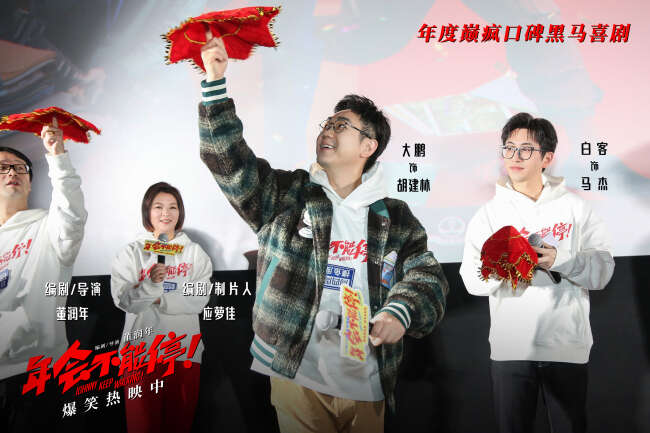 电影《年会不能停!》今日上映特辑与海报双发