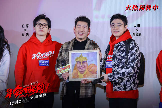 电影《年会不能停!》“笑到上头”全国路演开启