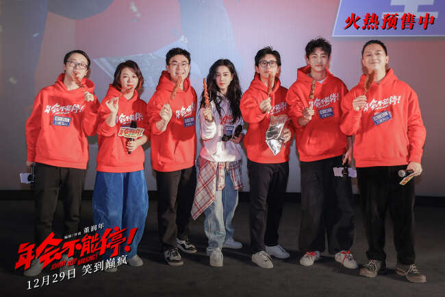 电影《年会不能停!》“笑到上头”全国路演开启