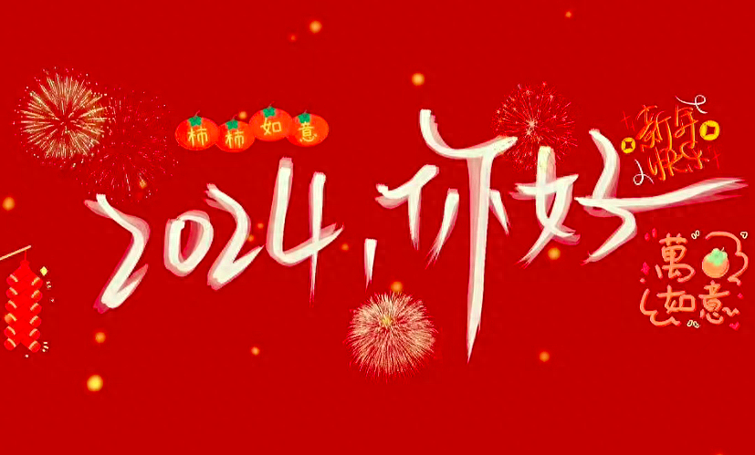 元旦,别说“元旦快乐”了,20个祝福话送给你,愿2024所求皆如愿!