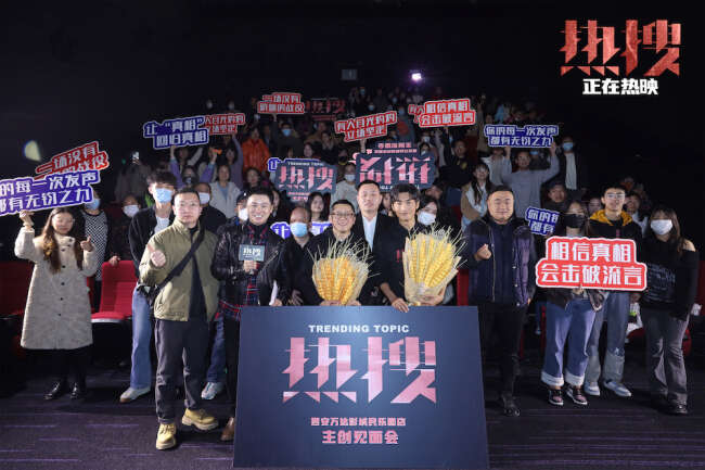 电影《热搜》西安路演获赞“现实感直击心灵”
