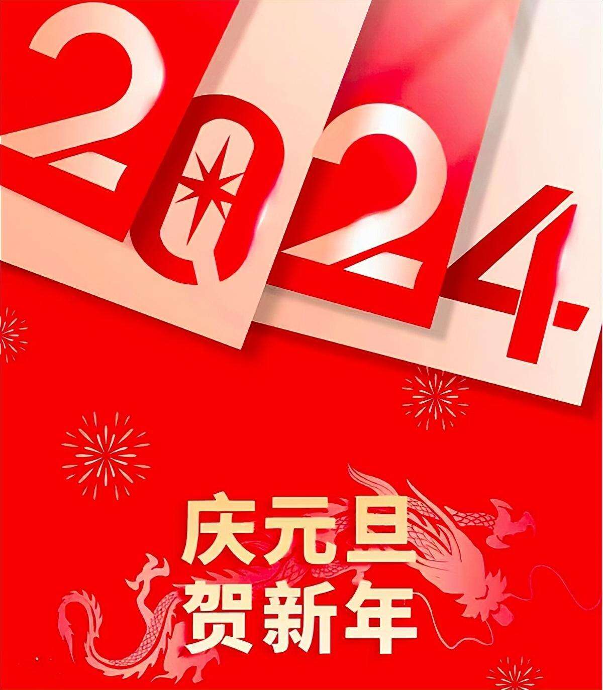 元旦,别说“元旦快乐”了,20个祝福话送给你,愿2024所求皆如愿!
