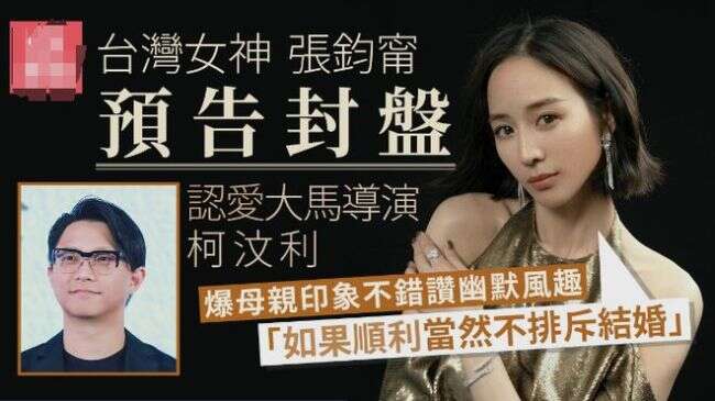 女神张钧甯大方认爱大马导演柯汶利!已见过家长