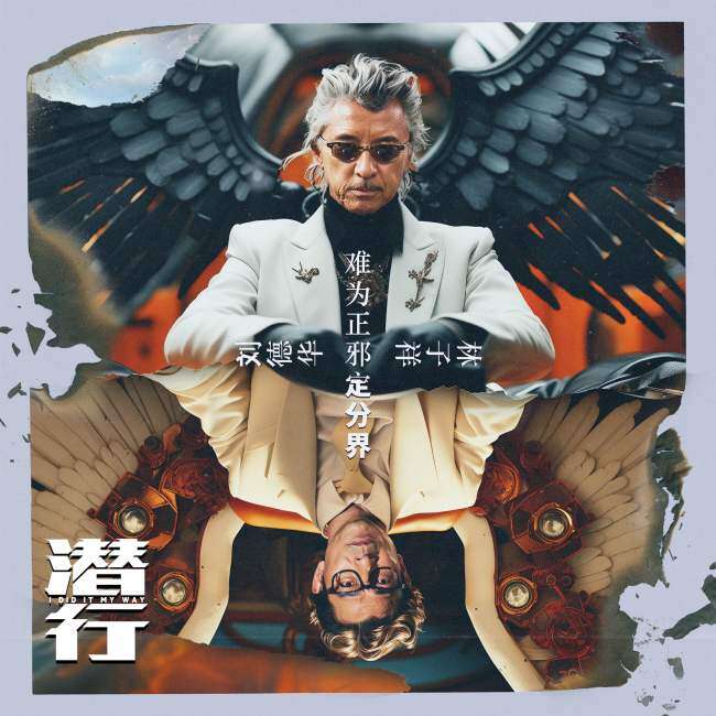 电影《潜行》发布主题曲《难为正邪定分界》MV