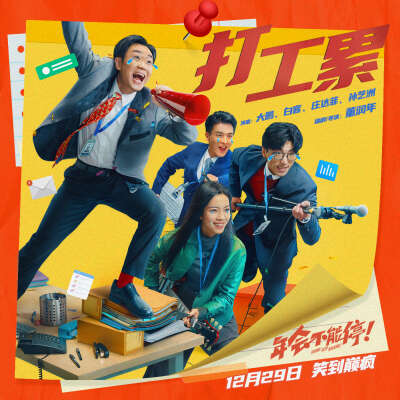 电影《年会不能停!》曝魔性洗脑《打工累》
