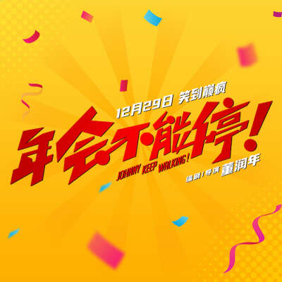 电影《年会不能停!》亮相新年电影招待会