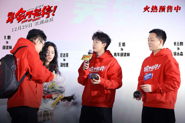 电影《年会不能停!》“笑到上头”全国路演开启